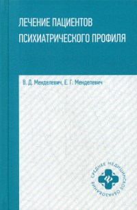 Менделевич - Лечение пациентов психиатрического профиля - 2020 - фото 197870