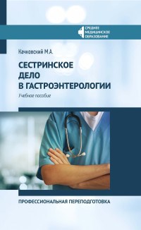 Качковский М. - Сестринское дело в гастроэнтерологии - 2021 - фото 197878