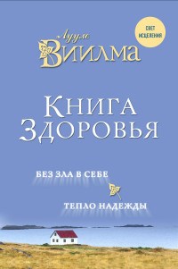 Виилма Л. - Книга здоровья - 2018 - фото 197879