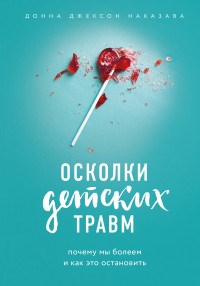 Наказава Д.Д. - Осколки детских травм Почему мы болеем и как это остановить - 2023 - фото 197881