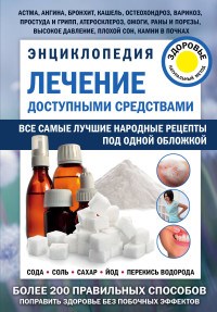 Лечение доступными средствами Энциклопедия - фото 197882