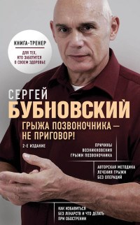 Бубновский С.М. - Грыжа позвоночника - не приговор - 2019 - фото 197883