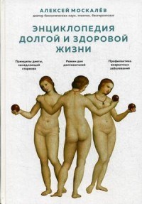 Энциклопедия долгой и здоровой жизни - фото 197884