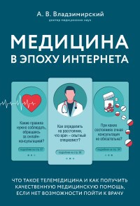 Владзимирский А.В. - Медицина в эпоху интернета - 2020 - фото 197885