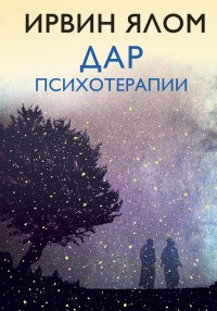Ялом И. - Дар психотерапии - 2020 - фото 197886