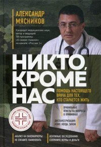 Никто кроме нас Помощь настоящего врача для тех кто старается жить - фото 197887