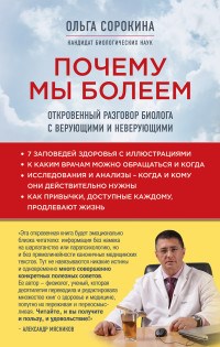 Сорокина О.И. - Почему мы болеем Откровенный разговор биолога с верующими и неверующими - 2016 - фото 197889