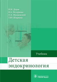 Детская эндокринология Учебник - фото 197898