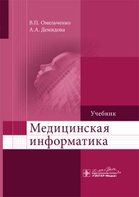 Медицинская информатика Учебник - фото 197902