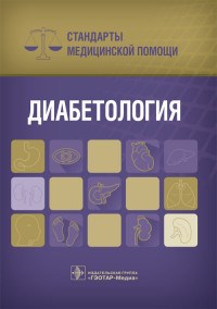 Диабетология Стандарты медицинской помощи - фото 197903