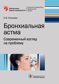 Бронхиальная астма современный взгляд на проблему - фото 197907