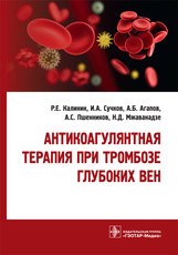 Антикоагулянтная терапия при тромбозе глубоких вен - фото 197913