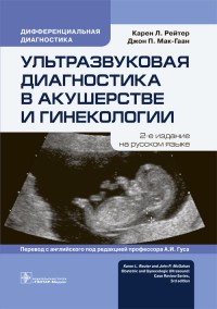 Ультразвуковая диагностика в акушерстве и гинекологии - 2019 - фото 197916