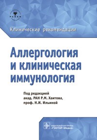 Аллергология и клиническая иммунология. Клинические рекомендации - 2019 - фото 197921