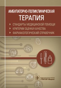 Амбулаторно поликлиническая терапия Стандарты мед. помощи Критерии оц. качества Фарм. справочник - фото 197924