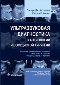 Ультразвуковая диагностика в ангиологии и сосудистой хирургии - фото 197925