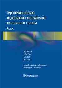 Терапевтическая эндоскопия желудочно-кишечного тракта. Атлас - фото 197929
