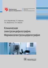 Неробкова Л. - Клиническая электроэнцефалография Фармакоэлектроэнцефалография - 2020 - фото 197931