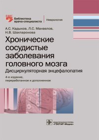 Хронические сосудистые заболевания головного мозга - фото 197934