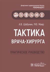 Тактика врача-хирурга Практическое руководство - фото 197936