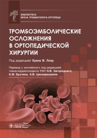 Тромбоэмболические осложнения в ортопедической хирургии - 2020 - фото 197937