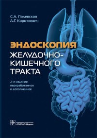 Эндоскопия желудочно-кишечного тракта - 2020 - фото 197938