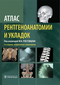 Атлас рентгеноанатомии и укладок : руководство для врачей 2-е изд., испр. и доп. - 2020 - фото 197939