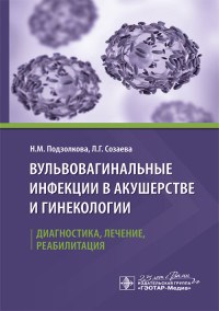 Вульвовагинальные инфекции в акушерстве и гинекологии Диагностика лечение реабилитация - фото 197941