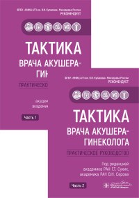 Сухих Г.В. - Тактика врача акушера-гинеколога Практическое руководство - 2020 - фото 197942