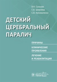 Детский церебральный паралич Причины Клинические проявления Лечение и реабилитация - фото 197947