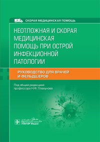 Неотложная и скорая медицинская помощь при острой инфекционной патологии - фото 197955