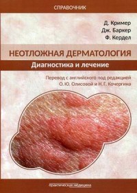 Неотложная дерматология Диагностика и лечение Справочник - 2019 - фото 197978