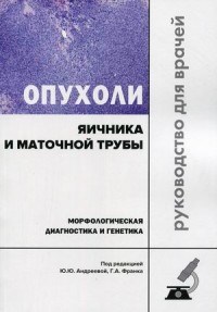Опухоли яичника и маточной трубы Морфологическая диагностика и генетика - фото 197980