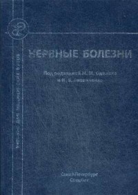 Нервные болезни - фото 197985