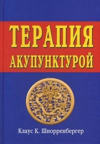 Терапия акупунктурой (ТТ 1 и 2 в одной книге) - фото 197987