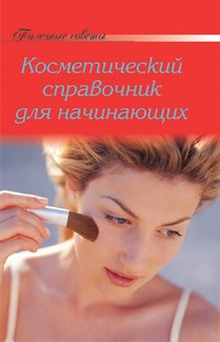 Полезные советы Косметический справочник для начинающих - 2014 - фото 197989