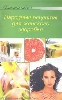 Полезные советы Народные рецепты для женского здоровья - 2010 - фото 197991