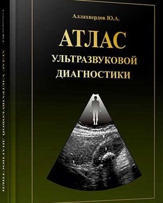 Аллахвердов Ю. - Атлас ультразвуковой диагностики 2023 - 2023 - фото 197993