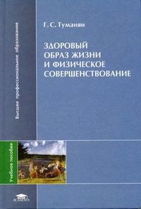 Туманян Г. - ЗДОРОВЫЙ ОБРАЗ ЖИЗНИ И ФИЗИЧЕСКОЕ СОВЕРШЕНСТВОВАНИЕ УЧ ПОС ВУЗ - 2006 - фото 197999
