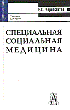 Черносвитов Е. - Специальная социальная медицина - 2004 - фото 198005