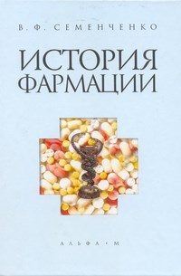 Семенченко В. - История фармации Учебник 2-e изд (Гриф) - 2014 - фото 198010