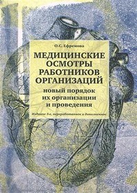 Ефремова О.С. - Медицинские осмотры работников организаций - 2012 - фото 198013