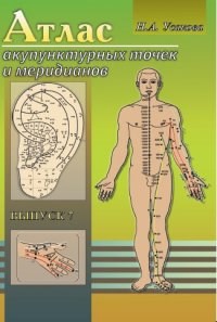 Усакова - Атлас акупунктурных точек и меридианов вып 8 - 2021 - фото 198014