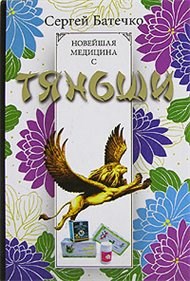 Батечко С. - Новейшая медицина с Тяньши - фото 198024