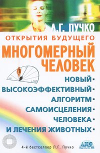 Многомерный человек Новый высокоэффективный алгоритм самоисцеления человека и лечения животных - фото 198029
