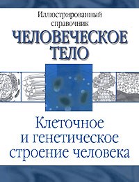 Клеточное и генетическое строение человека Анатомия челоческого тела - фото 198030
