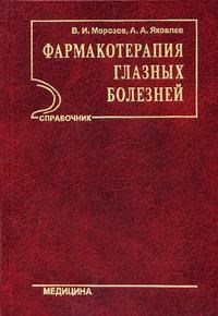 Фармакотерапия глазных болезней - фото 198032