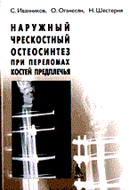 Наружный чрескостный остеосинтез при переломах костей предплечья - фото 198038