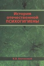 Безчасный К.В. - История отечественной психогигиены - 2015 - фото 198047