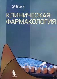 Бегг Э. - КЛИНИЧЕСКАЯ ФАРМАКОЛОГИЯ - 2004 - фото 198048